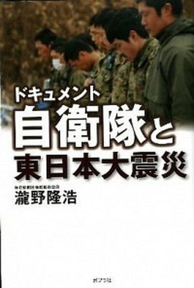 【中古】ドキュメント自衛隊と東日本大震災 /ポプラ社/滝野隆