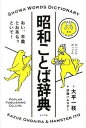 【中古】昭和ことば辞典 おい、羊羹とお茶もっといで！ /ポプラ社/大平一枝（単行本）