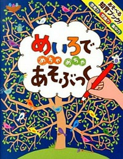 【中古】めいろでめちゃめちゃあそぶっく 知育3さい〜 /ポプラ社/カ-スティ-ン・ロブソン（単行本）