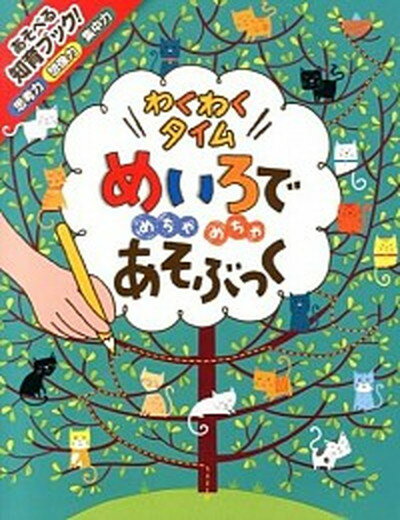 【中古】めいろでめちゃめちゃあそぶっく 知育3さい〜 わくわくタイム /ポプラ社/フィル・クラ-ク（大型本）