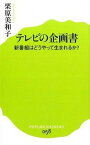 【中古】テレビの企画書 新番組はどうやって生まれるか？ /ポプラ社/栗原美和子（新書）