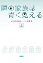 【中古】隣の家族は青く見える 上 /扶桑社/中谷まゆみ(文庫)