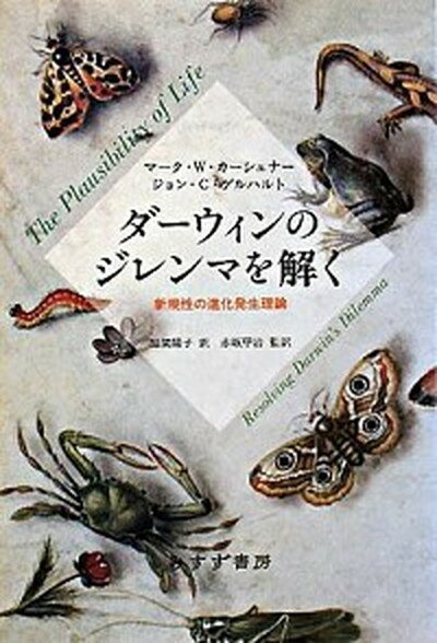 【中古】ダ-ウィンのジレンマを解く 新規性の進化発生理論 /みすず書房/マ-ク・W．カ-シュナ-（単行本）