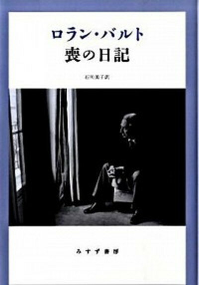 【中古】喪の日記/みすず書房/ロラン・バルト（単行本）