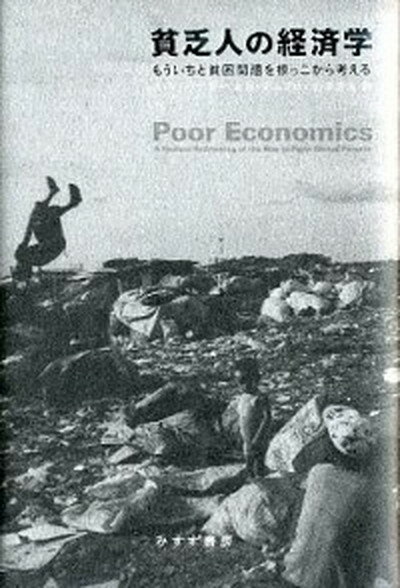 【中古】貧乏人の経済学 もういちど貧困問題を根っこから考える /みすず書房/アビジット・V．バナジ- 単行本 