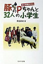 【中古】豚のPちゃんと32人の小学生 命の授業900日 /ミネルヴァ書房/黒田恭史（単行本）