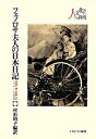 【中古】フェノロサ夫人の日本日記 世界一周・京都へのハネム-ン、一八九六年 /ミネルヴァ書房/メアリ-・マクニ-ル・フェノロサ(単行本)