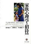 【中古】家族心理学への招待 今、日本の家族は？家族の未来は？ 第2版/ミネルヴァ書房/柏木恵子（単行本）