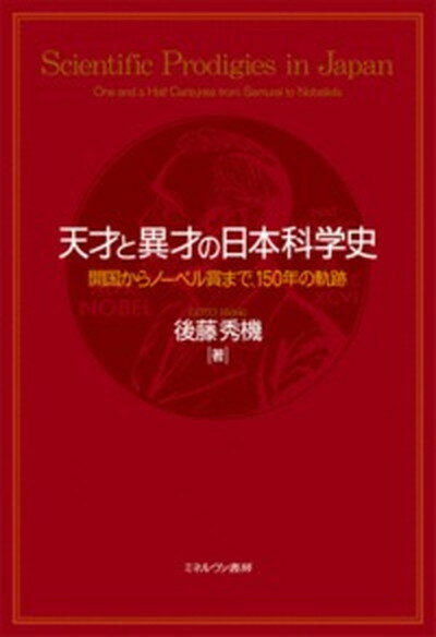 【中古】天才と異才の日本科学史 開国からノ-ベル賞まで、150年の軌跡 /ミネルヴァ書房/後藤秀機（単行本）