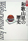 【中古】和歌山県の歴史 /山川出版社（千代田区）/小山靖憲（単行本）