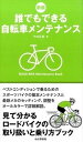 【中古】誰でもできる自転車メンテナンス 見て分かるロ-ドバイクの取り扱いと乗り方ブック 新版/山と渓谷社/竹内正昭(新書)