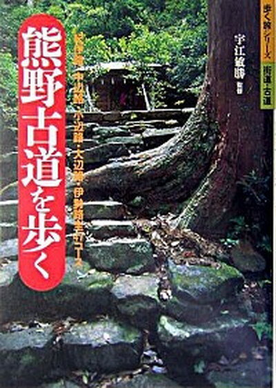 【中古】熊野古道を歩く 紀伊路・中辺路・小辺路・大辺路・伊勢路全47コ-ス /山と渓谷社/宇江敏勝（単行本）