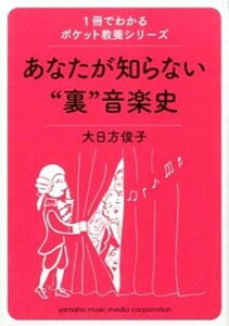 【中古】あなたが知らない“裏”音楽史 /ヤマハミュ-ジックエンタテインメントホ-/大日方俊子(単行本)