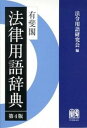 【中古】有斐閣法律用語辞典 第4版/有斐閣/内閣法制局法令用語研究会（単行本）