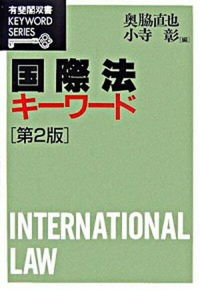 【中古】国際法キ-ワ-ド 第2版/有斐閣/奥脇直也（単行本）