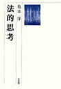 【中古】法的思考/有斐閣/亀本洋(単行本)