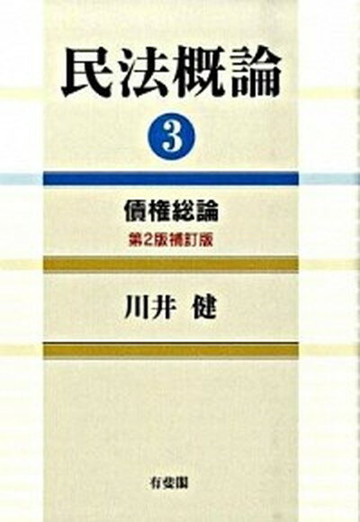 【中古】民法概論 3 第2版補訂版/有斐閣/川井健（単行本）