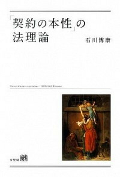 【中古】「契約の本性」の法理論 /有斐閣/石川博康（単行本）