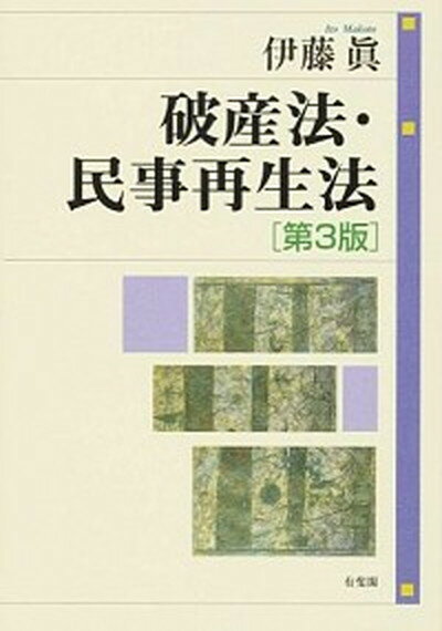 【中古】破産法・民事再生法 第3版/有斐閣/伊藤真 単行本 