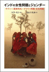 【中古】インドの女性問題とジェンダ- サティ-(寡婦殉死)・ダウリ-問題・女児問題 /明石書店/マラ・セン(単行本)