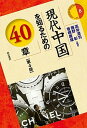 【中古】現代中国を知るための40章 第4版/明石書店/高井潔司（単行本）