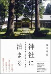 【中古】神社に泊まる 日本全国癒しの宿坊ご案内 /亜紀書房/畑中章宏（単行本）