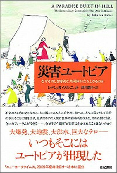 【中古】災害ユ-トピア なぜそのとき特別な共同体が立ち上がるのか /亜紀書房/レベッカ ソルニット（単行本）