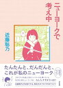 【中古】ニュ-ヨ-クで考え中 /亜紀書房/近藤聡乃（単行本（ソフトカバー））