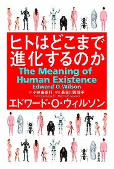 【中古】ヒトはどこまで進化するのか /亜紀書房/エドワ-ド・オズボ-ン・ウィルソン（単行本）