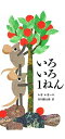 【中古】いろいろ1ねん /あすなろ書房/レオ・レオニ(大型本)