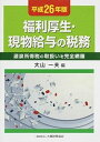 【中古】福利厚生・現物給与の税務 源泉所得税の取扱いを完全網羅 平成26年版 /大蔵財務協会/大山一 ...