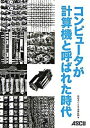 【中古】コンピュ-タが計算機と呼ばれた時代 /アスキ-・メディアワ-クス/C&C振興財団(単行本)