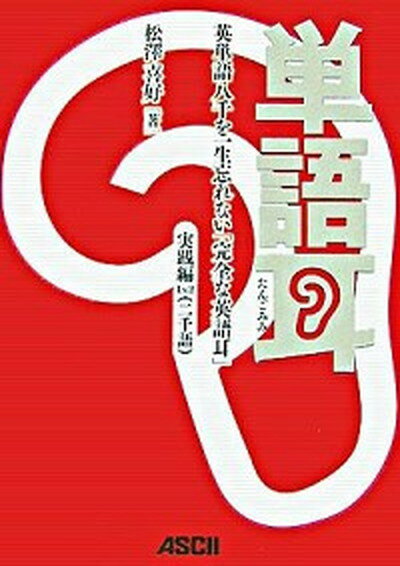 【中古】単語耳 英単語八千を一生忘れない「完全な英語耳」 実践編　lv．2 /アスキ-・メディアワ-クス/松澤喜好（単行本（ソフトカバー））