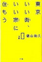【中古】東京いい街、いい家に住もう /NTT出版/織山和久(単行本(ソフトカバー))