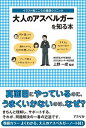 【中古】大人のアスペルガ-を知る本 /アスペクト/上野一彦(単行本)