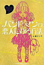 【中古】バンドマンの恋人になる方法 /ジェイ・インタ-ナショナル/大槻ケンヂ(単行本(ソフトカバー))