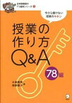 【中古】授業の作り方Q＆A　78編 今さら聞けない授業のキホン /アルク（千代田区）/大森雅美（単行本）