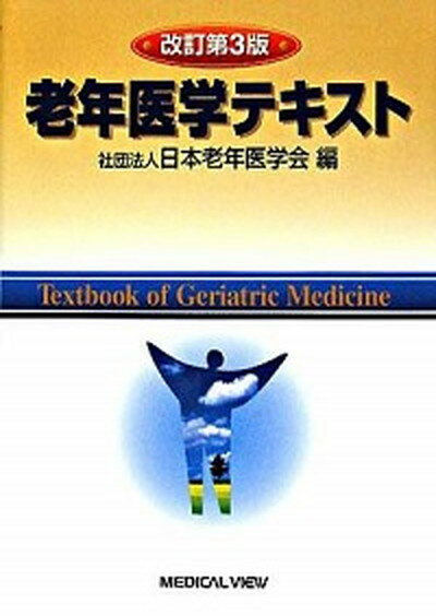 老年医学テキスト 改訂第3版/メジカルビュ-社/日本老年医学会（単行本）