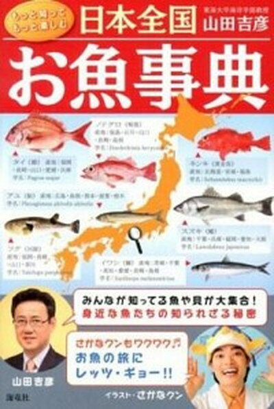 【中古】日本全国お魚事典 /海竜社/山田吉彦（単行本）