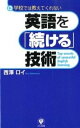 【中古】英語を「続ける」技術 学校では教えてくれない /かんき出版/西澤ロイ（単行本（ソフトカバー））