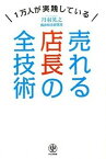 【中古】売れる店長の全技術 1万人が実践している /かんき出版/丹羽英之（単行本（ソフトカバー））