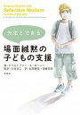 【中古】先生とできる場面緘黙の子どもの支援/学苑社/クリストファ-・A．カ-ニ-（単行本（ソフトカバー））