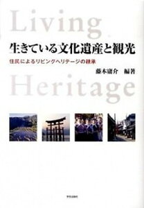 【中古】生きている文化遺産と観光 住民によるリビングヘリテ-ジの継承 /学芸出版社(京都)/藤木庸介(単行本)