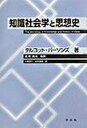 知識社会学と思想史 /学文社/タルコット・パ-ソンズ（単行本）