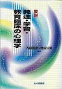 【中古】要説発達・学習・教育臨床の心理学 /北大路書房/内田照彦（単行本）