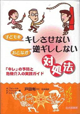 【ポイント 10倍】【中古】子どもをキレさせないおとなが逆ギレしない対処法 「キレ」の予防と危機介入の実践ガイド /北大路書房/エイドリアン・フォ-ペル (単行本)【年末 セール SALE 対象商品】