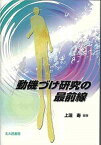 【中古】動機づけ研究の最前線 /北大路書房/上淵寿（単行本）