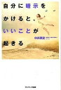 【中古】自分に暗示をかけると、いいことが起きる /サンマ-ク出版/中井英史(単行本(ソフトカバー))