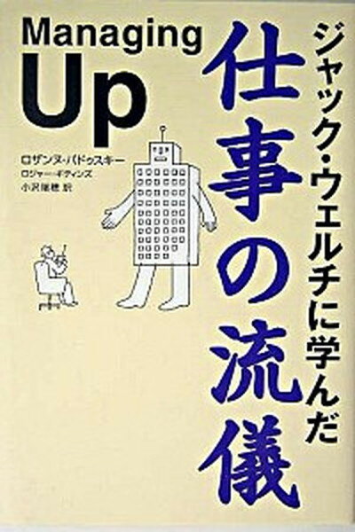 【中古】ジャック・ウェルチに学んだ仕事の流儀 /サンマ-ク出版/ロザンヌ・バドゥスキ-（単行本）