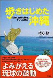 【中古】歩きはじめた沖縄 沖縄の自然と歴史、そして辺野古/花伝社/緒方修（単行本（ソフトカバー））